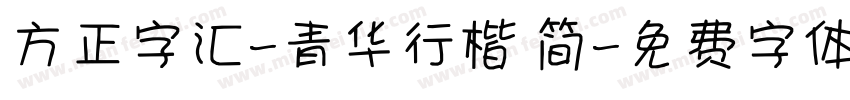 方正字汇-青华行楷 简字体转换